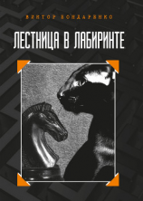 читать Лестница в лабиринте