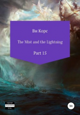 читать The Mist and the Lightning. Part 15
