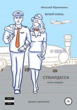 читать Стюардесса