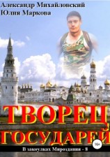 читать Творец государей