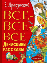 читать Все-все-все Денискины рассказы