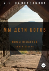 читать Мы дети богов. Мифы пеласгов 2