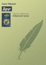 читать Друг