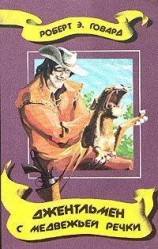читать Джентельмен с Медвежьей речки (пер. А.Циммерман)