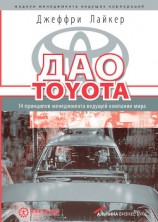 читать Талантливые сотрудники. Воспитание и обучение людей в духе дао Toyota