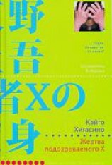 читать Жертва подозреваемого X