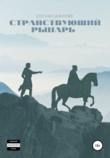 читать Странствующий рыцарь