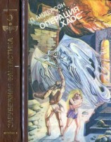 читать Операция Хаос