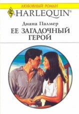 читать Ее загадочный герой