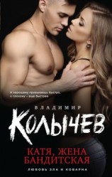 читать Катя, жена бандитская