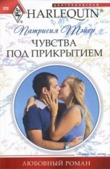 читать Чувства под прикрытием