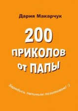 читать 200 приколов от папы