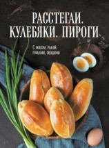 читать Расстегаи. Кулебяки. Пироги. С мясом, рыбой, грибами, овощами
