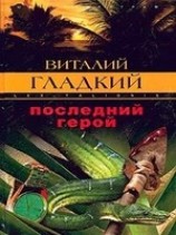 читать Последний герой