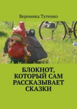 читать Блокнот, который сам рассказывает сказки