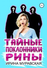 читать Тайные поклонники Рины