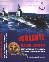 читать «Спасите наши души»