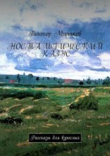 читать Ностальгический казус. Рассказы для взрослых