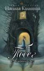 читать Побег из страны грез