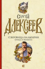 читать Правда и вымысел