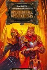 читать Время золота, время серебра