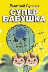 читать Супербабушка