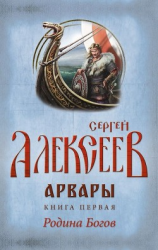 читать Арвары. Книга 1. Родина Богов