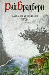 читать Здесь могут водиться тигры