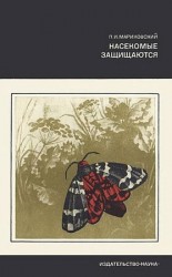 читать Насекомые защищаются