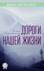 читать Дороги нашей жизни