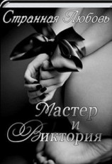 читать Мастер и Виктория