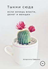 читать Тыкни сюда, если хочешь власти, денег и женщин