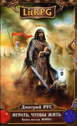 читать Война: Дмитрий Рус