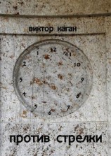 читать Против стрелки