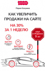 читать Как увеличить продажи на сайте. На 30% за 1 неделю