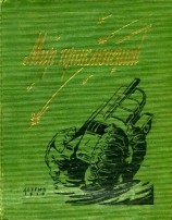 читать Альманах «Мир приключений», 1959 № 05