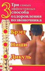 читать Три самых эффективных способа оздоровления позвоночника
