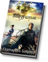 читать Воздушные