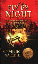 читать Хроники Расколотого королевства