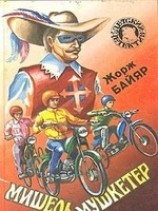 читать Мишель-мушкетер