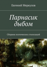 читать Парнасик дыбом