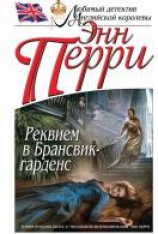 читать Реквием в Брансвик-гарденс