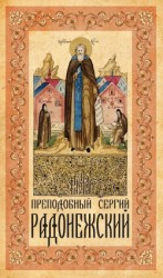 читать Преподобный Сергий Радонежский