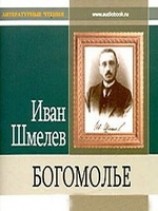 читать Богомолье