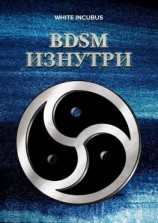 читать BDSM изнутри