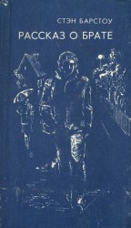 читать Рассказ о брате (сборник)