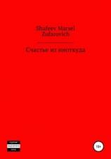 читать Счастье из ниоткуда