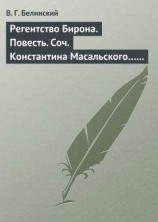 читать Регентство Бирона. Повесть. Соч. Константина Масальского… Граф Обоянский… Соч. Н. Коншина… Шигоны…