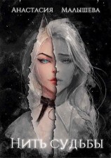 читать Нить судьбы