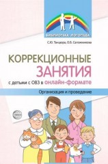 читать Коррекционные занятия с детьми с ОВЗ в онлайн-формате. Организация и проведение